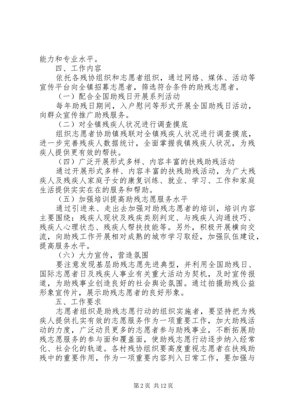 佃庄镇关于深入开展志愿者助残服务活动的实施方案_第2页