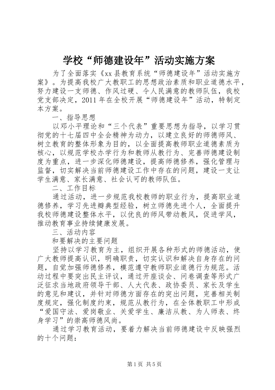 学校“师德建设年”活动方案_第1页