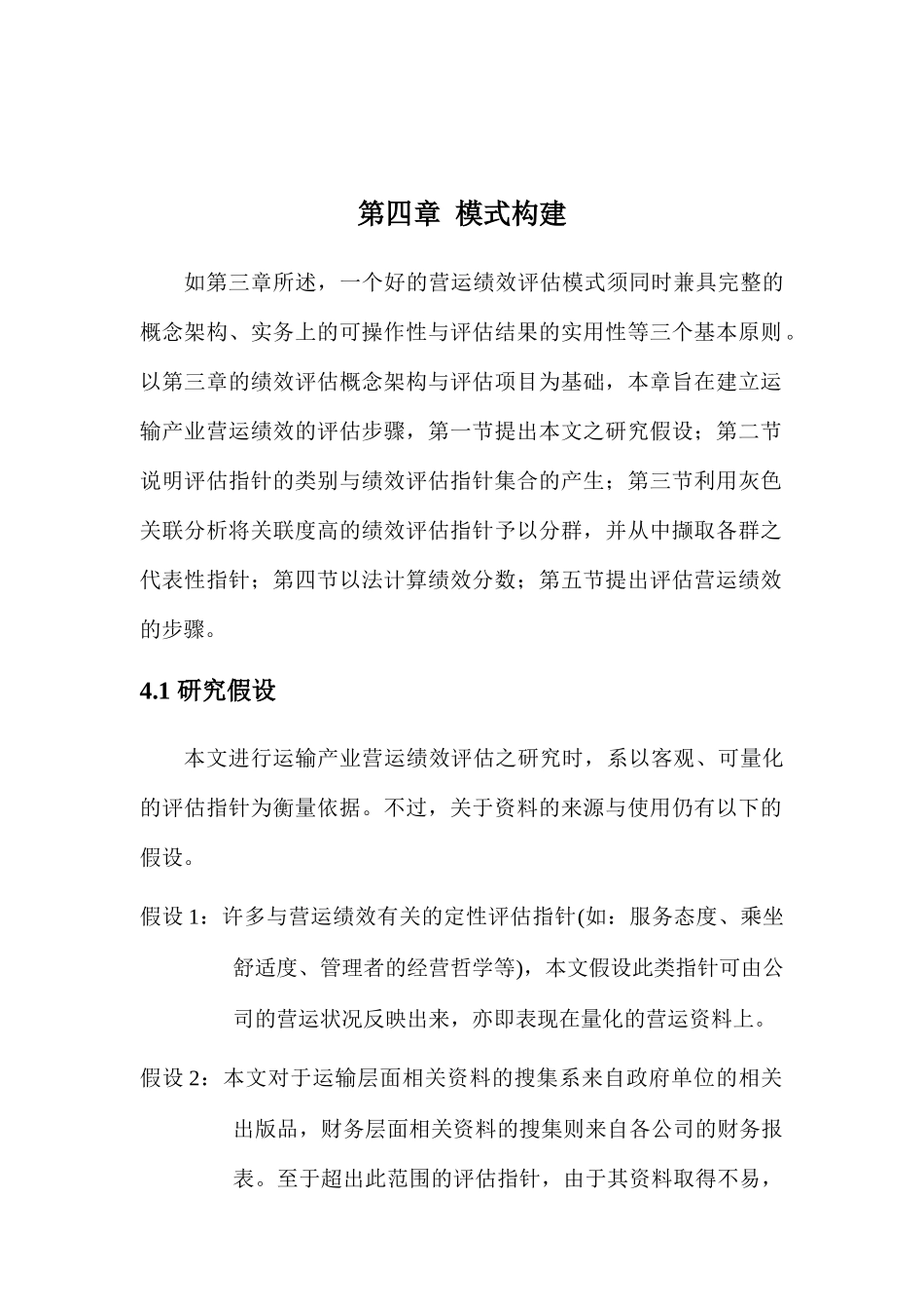 绩效评估模式的构建_第1页