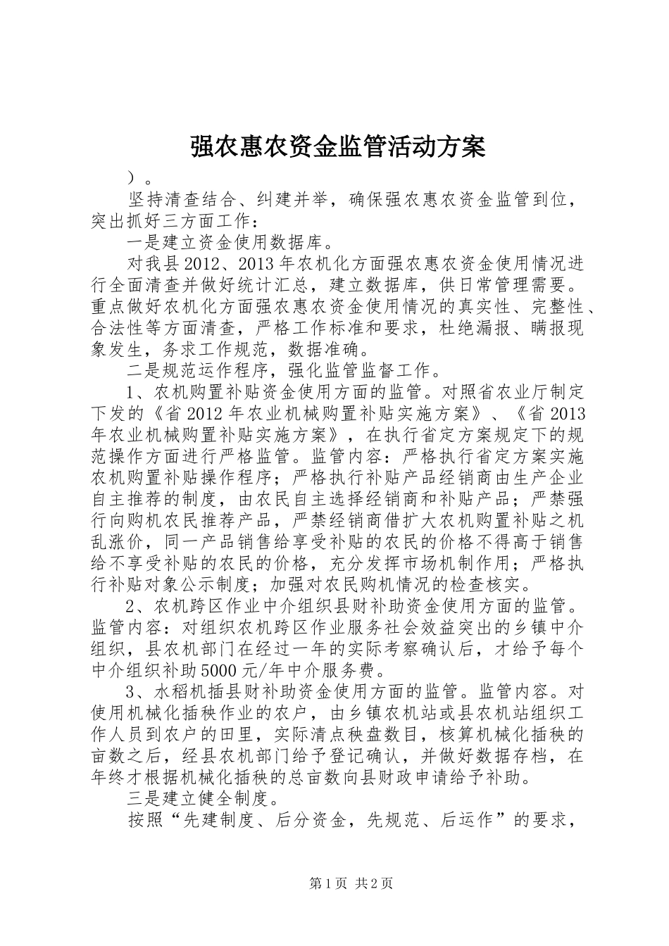 强农惠农资金监管活动方案_第1页