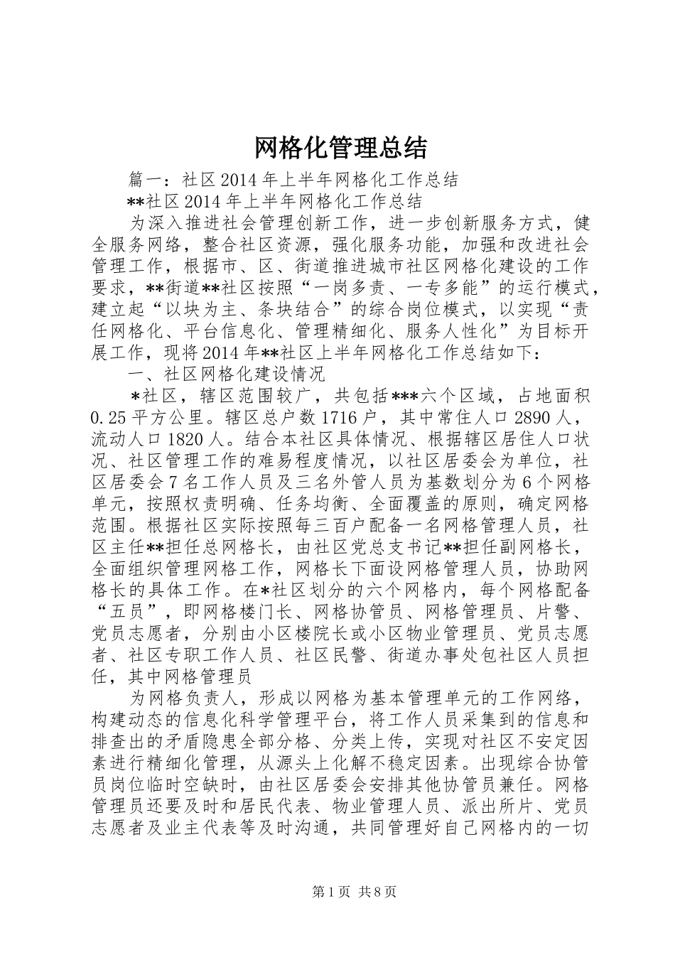 网格化管理总结_第1页