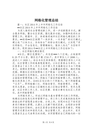 网格化管理总结