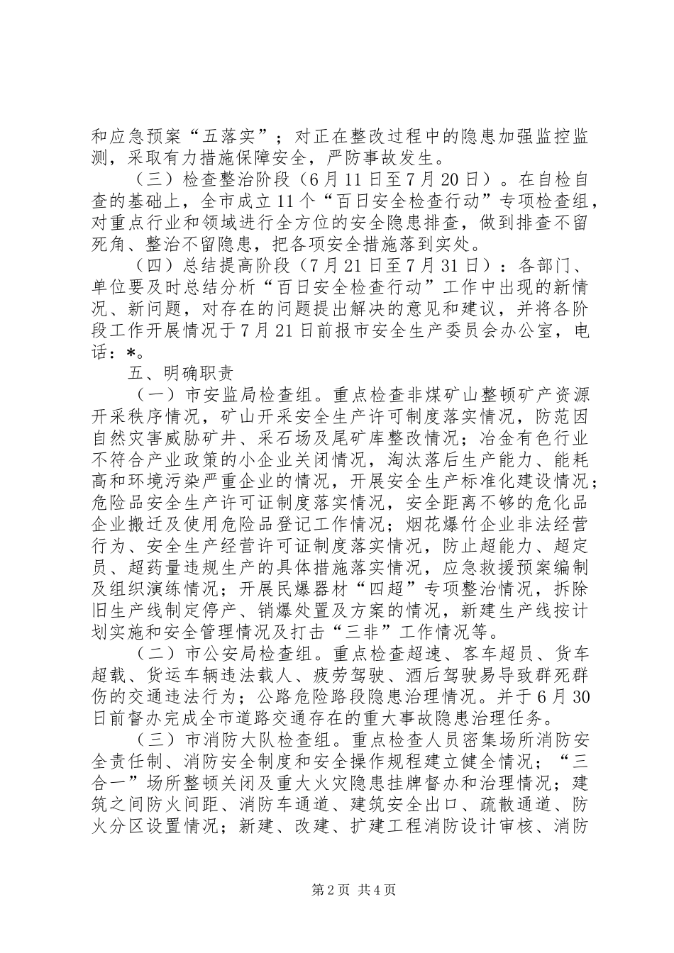 百日安全检查行动实施方案_第2页