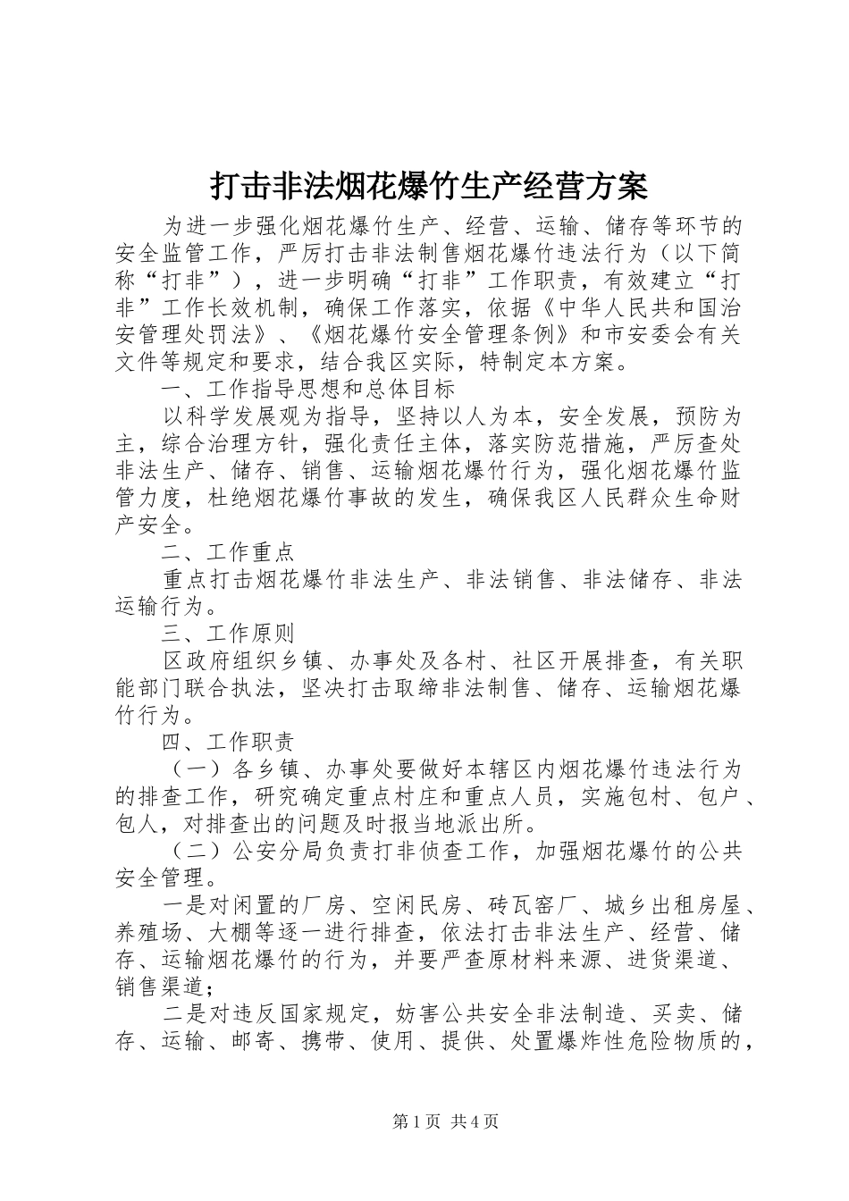 打击非法烟花爆竹生产经营实施方案_第1页
