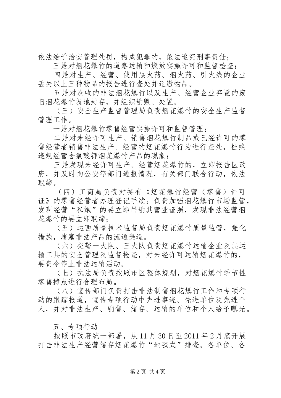 打击非法烟花爆竹生产经营实施方案_第2页