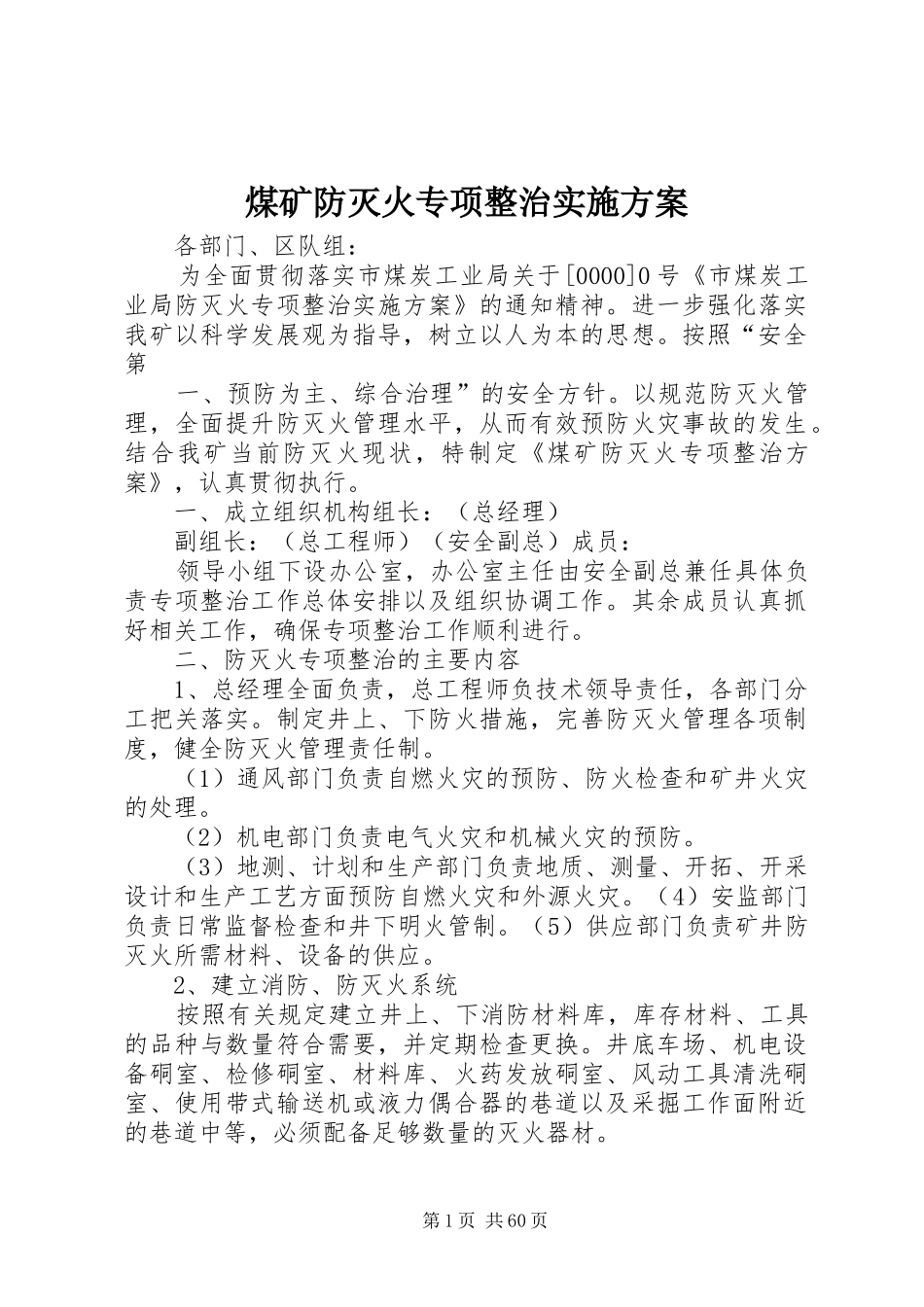 煤矿防灭火专项整治方案_第1页