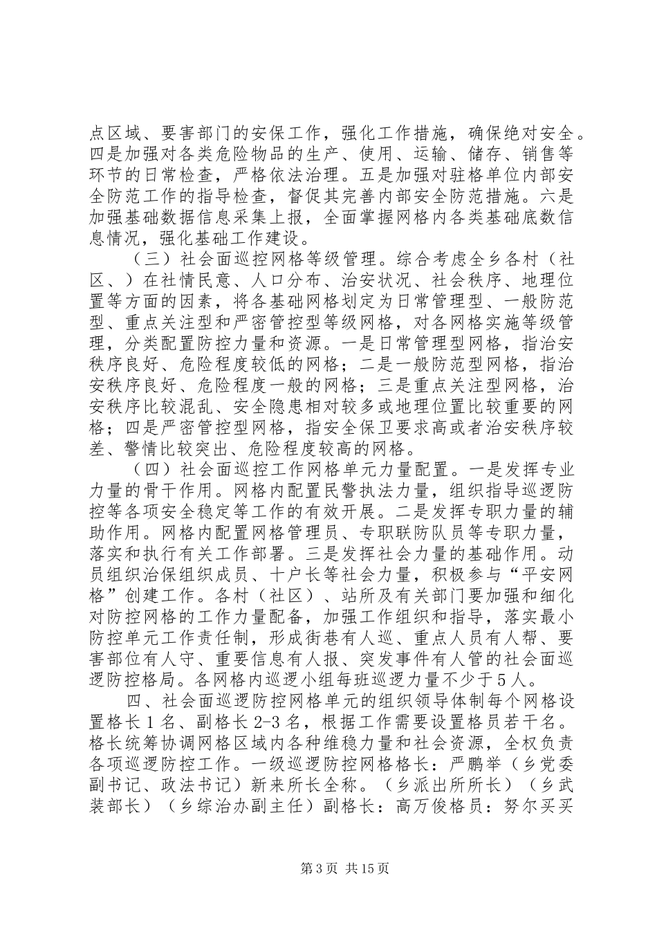 博孜墩乡网格化巡逻工作实施方案_第3页