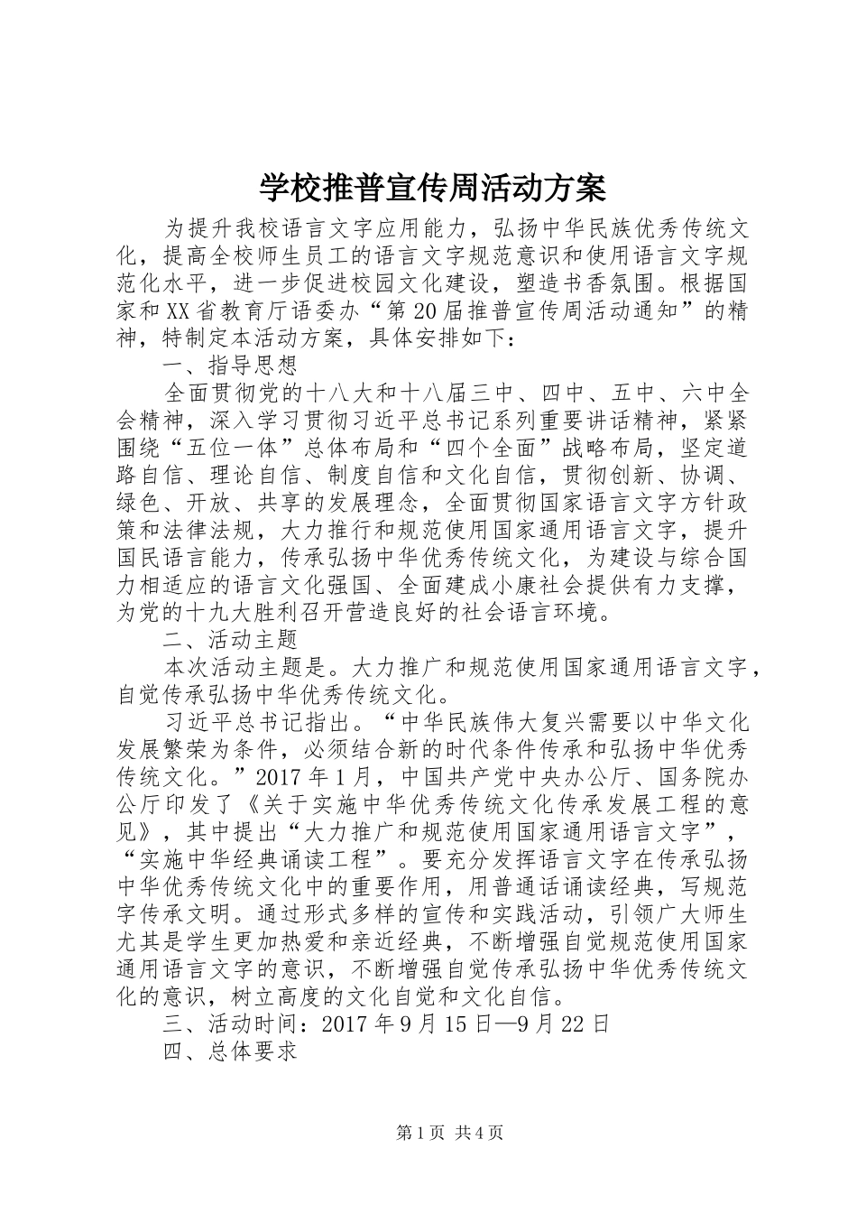 学校推普宣传周活动实施方案_第1页