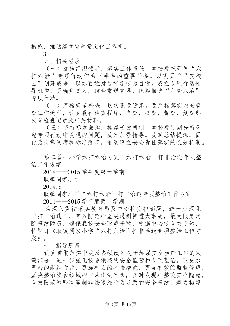 顺溪小学六打六治实施方案_第3页