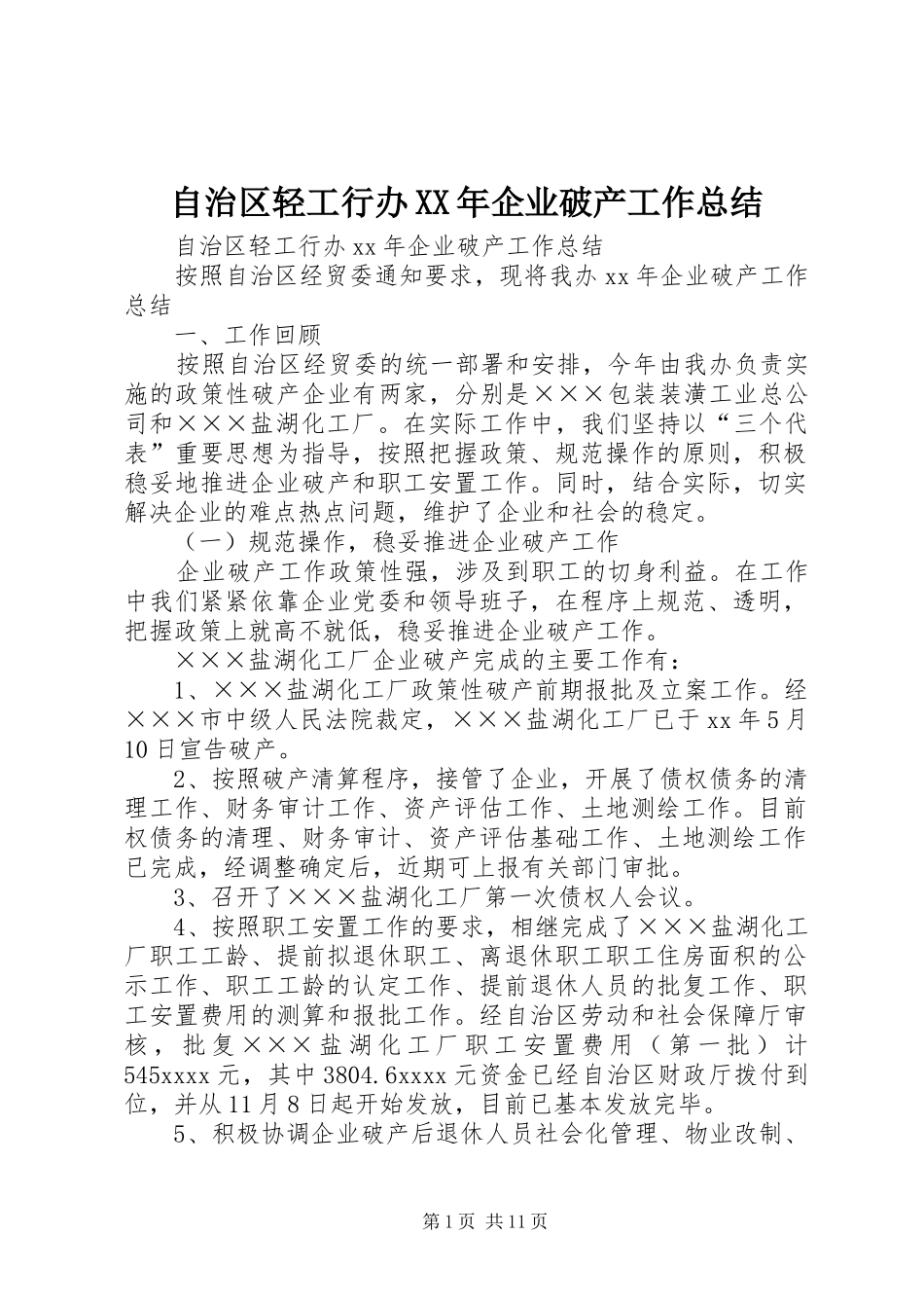 自治区轻工行办XX年企业破产工作总结_第1页