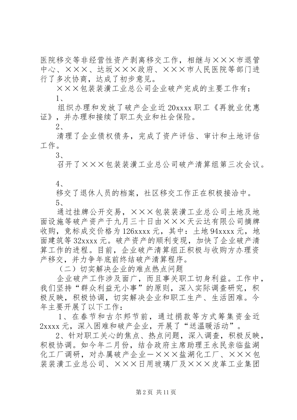 自治区轻工行办XX年企业破产工作总结_第2页