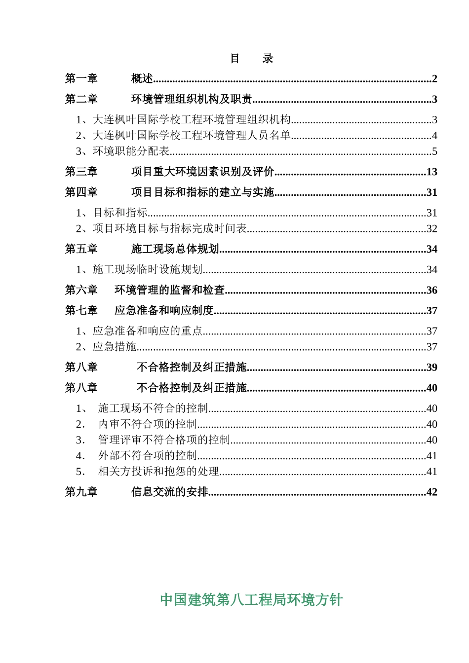 枫叶国际施工现场环境管理方案-1_第2页