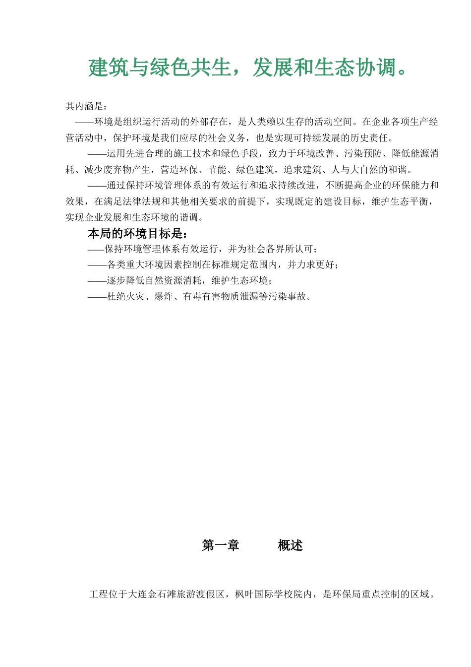 枫叶国际施工现场环境管理方案-1_第3页