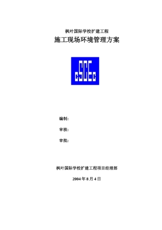 枫叶国际施工现场环境管理方案-1