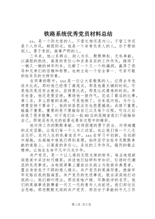铁路系统优秀党员材料总结