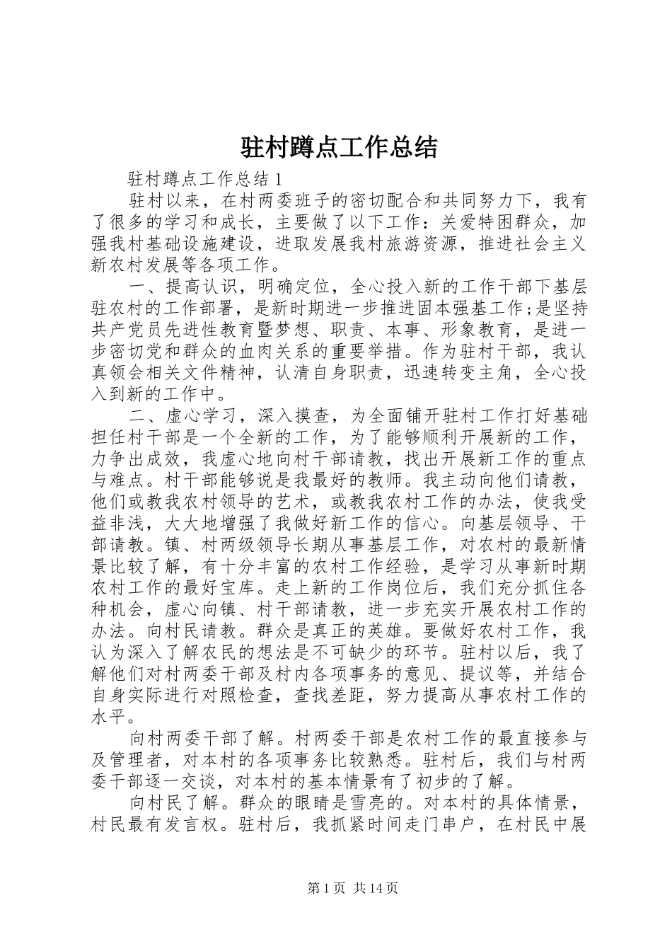 驻村蹲点工作总结_第1页