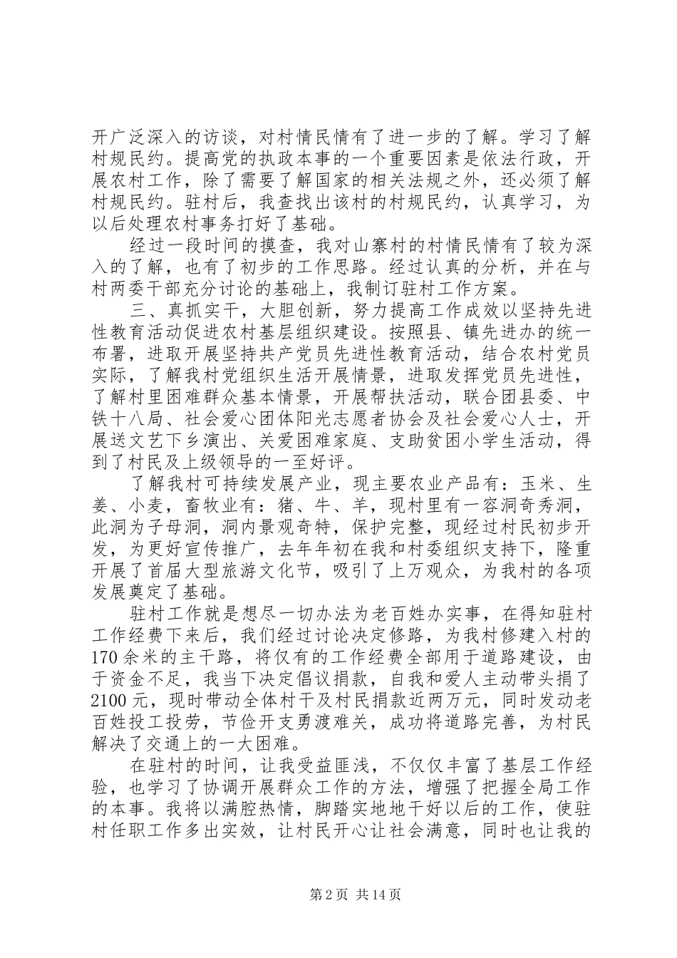 驻村蹲点工作总结_第2页