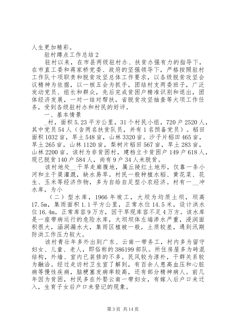 驻村蹲点工作总结_第3页