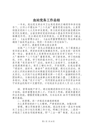 血站党务工作总结