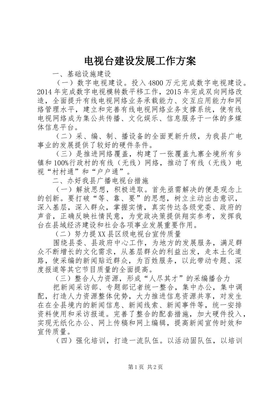电视台建设发展工作实施方案_第1页