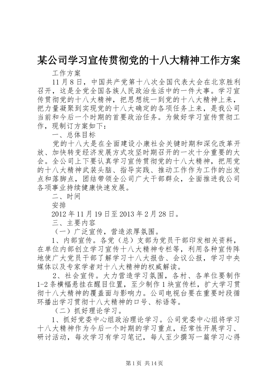 某公司学习宣传贯彻党的十八大精神工作方案_第1页