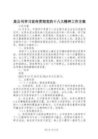 某公司学习宣传贯彻党的十八大精神工作方案