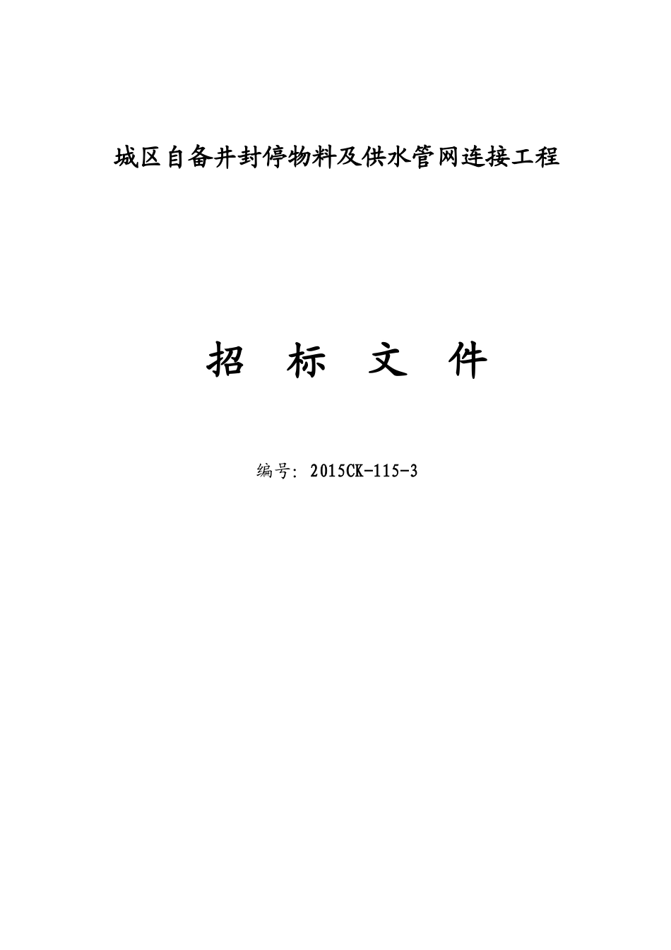 (修改)城区自备井封停物料及供水管网连接工程_第1页