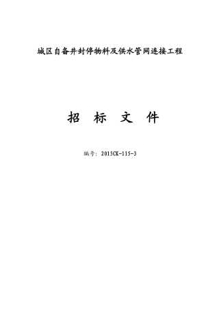 (修改)城区自备井封停物料及供水管网连接工程
