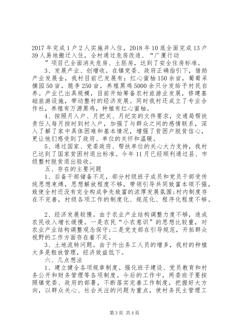 驻村工作队（村党总支第一书记）总结报告_第3页