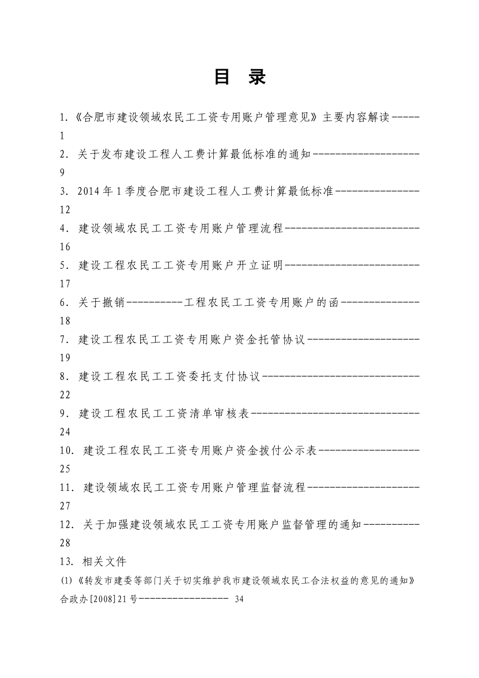 合肥市建设领域农民工工资专用账户管理_第2页
