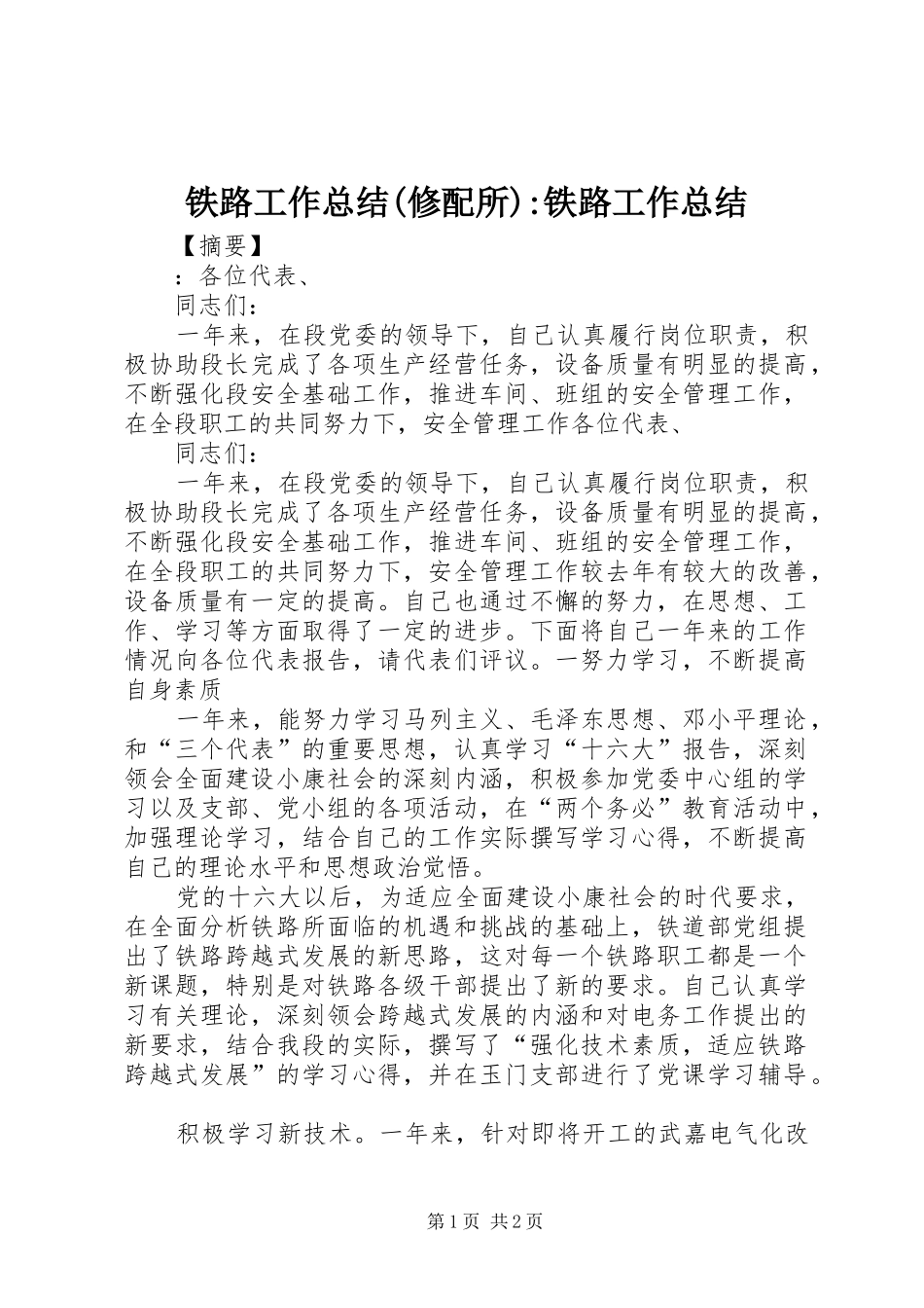 铁路工作总结(修配所)-铁路工作总结_第1页