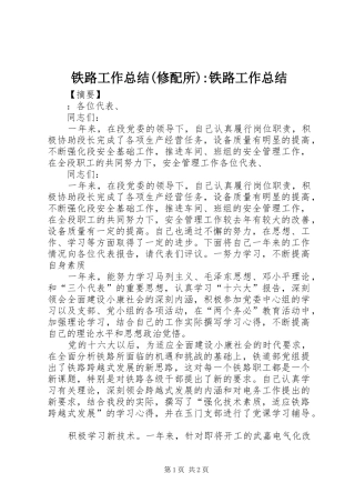 铁路工作总结(修配所)-铁路工作总结