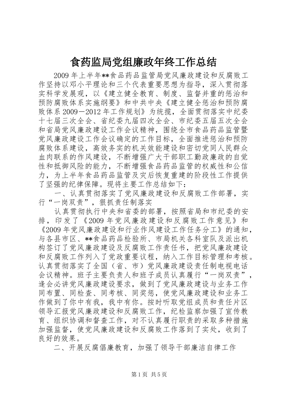 食药监局党组廉政年终工作总结_第1页