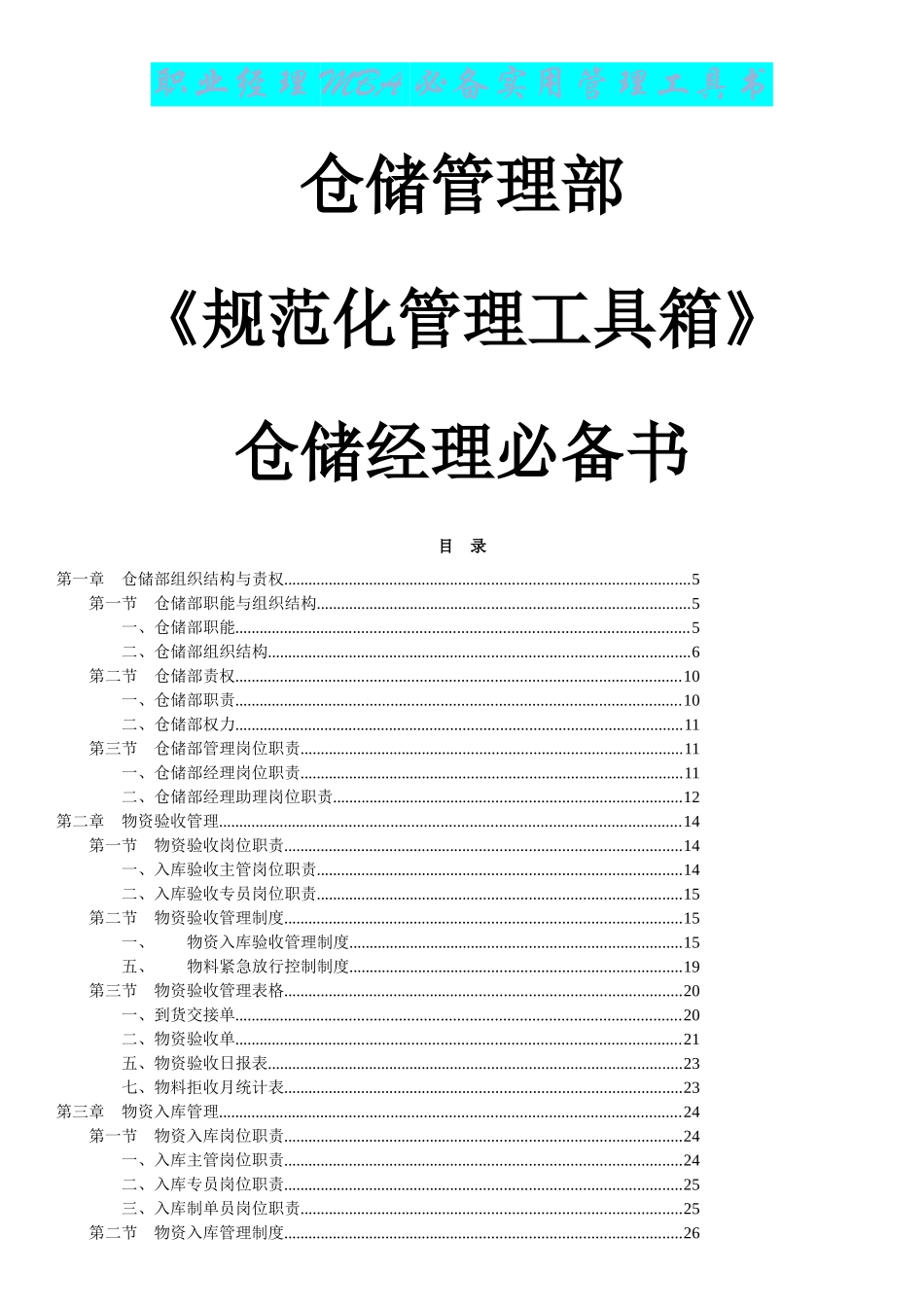 仓储经理必备书_第1页