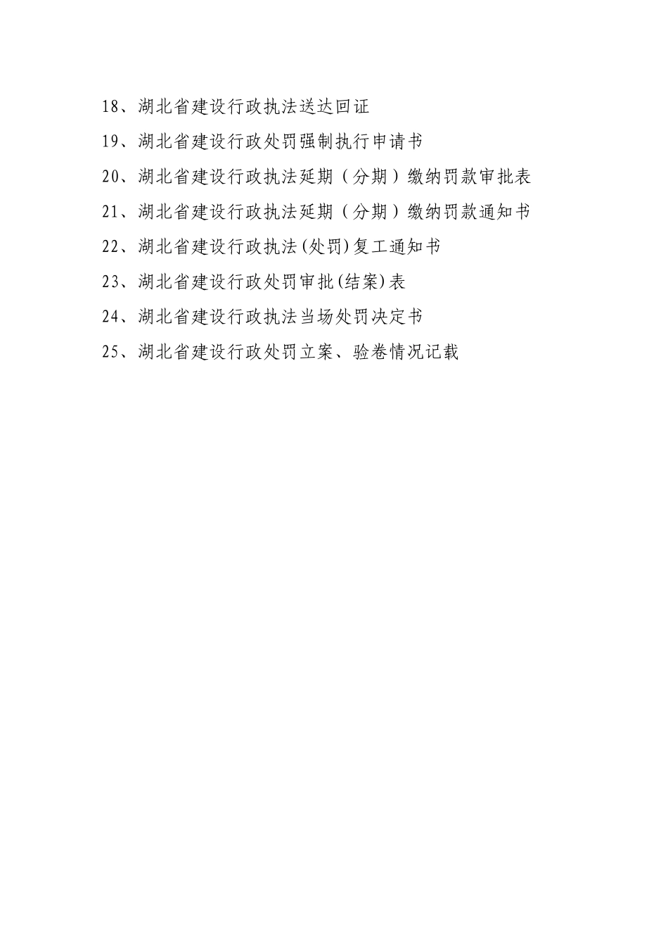 湖北省建设行政执法(处罚)yutaigongguan_第3页