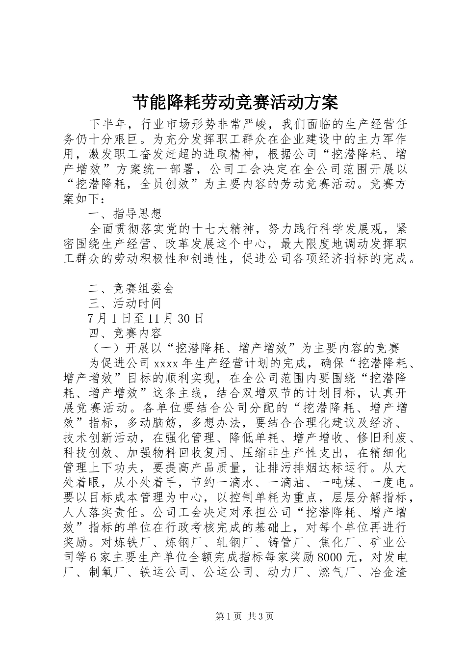 节能降耗劳动竞赛活动实施方案_第1页