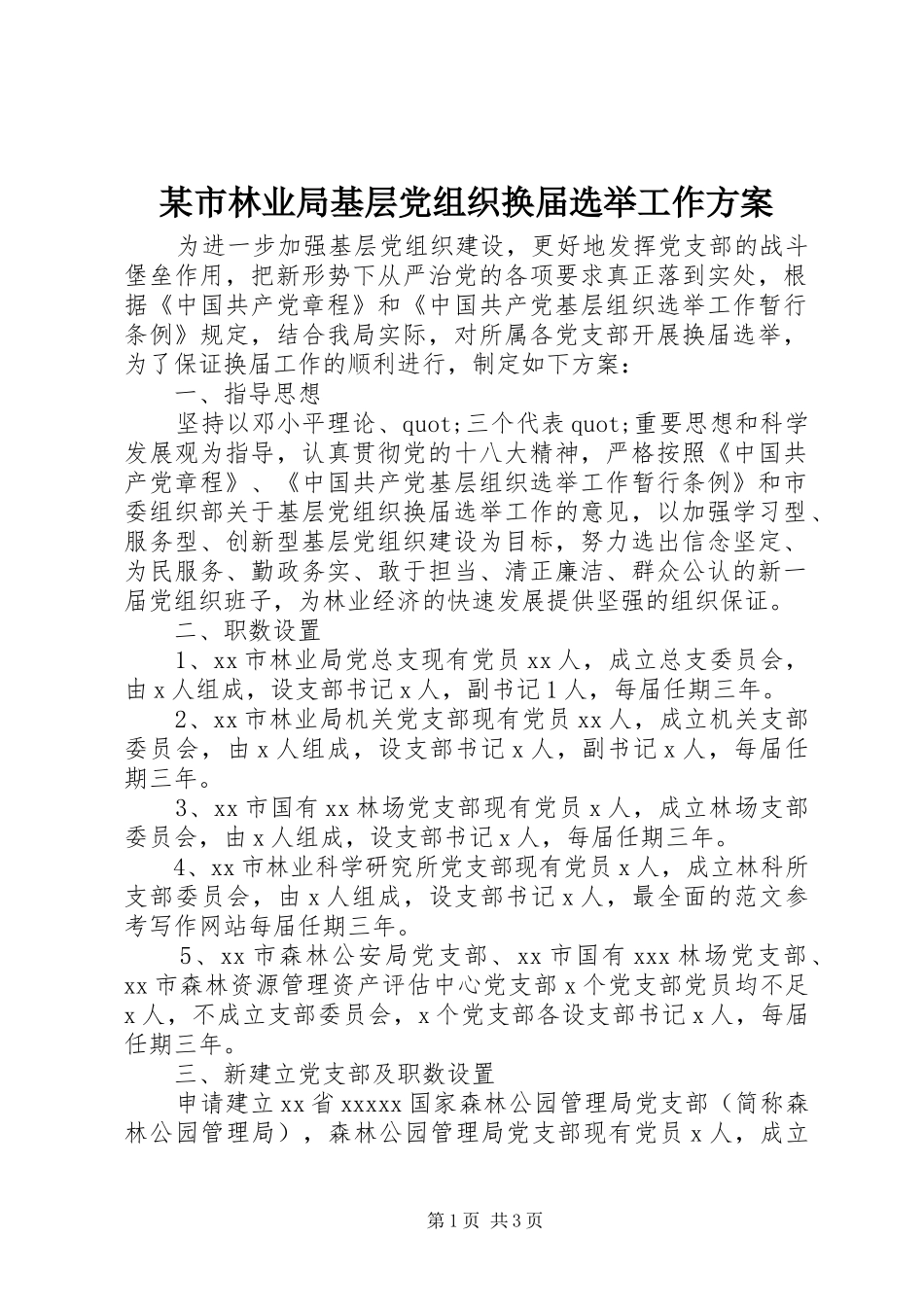 某市林业局基层党组织换届选举工作实施方案_第1页