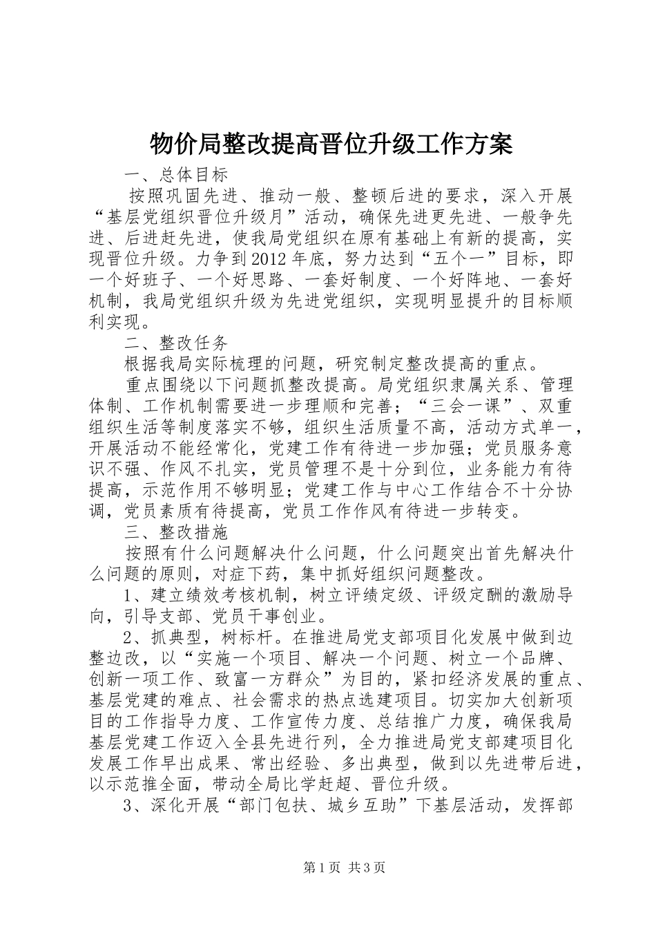 物价局整改提高晋位升级工作实施方案_第1页