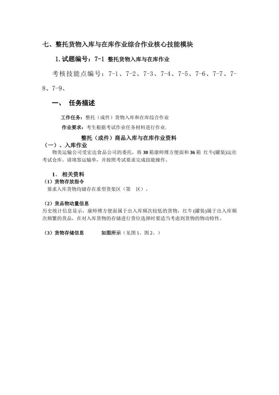 整托货物入库与在库作业综合作业核心技能模块_第1页