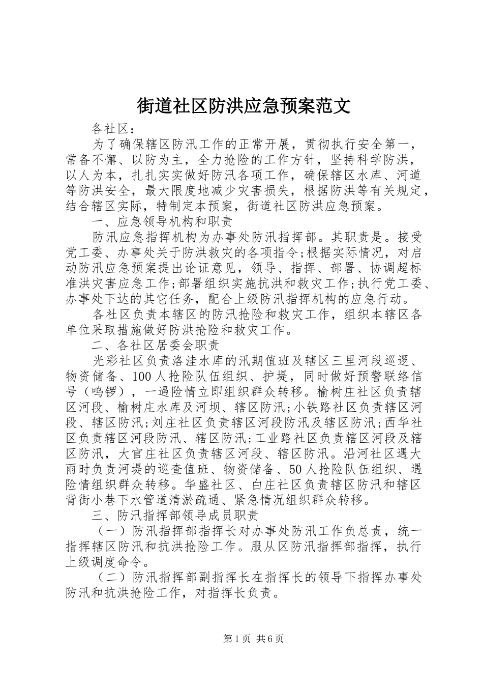街道社区防洪应急处理预案范文_第1页