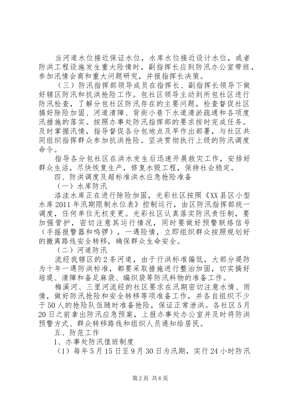 街道社区防洪应急处理预案范文_第2页