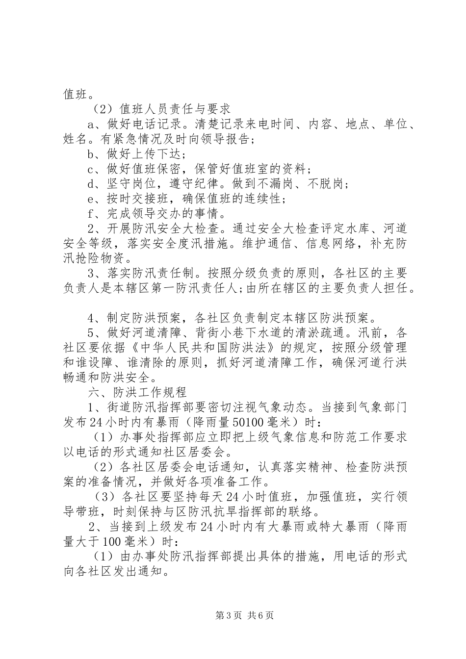 街道社区防洪应急处理预案范文_第3页