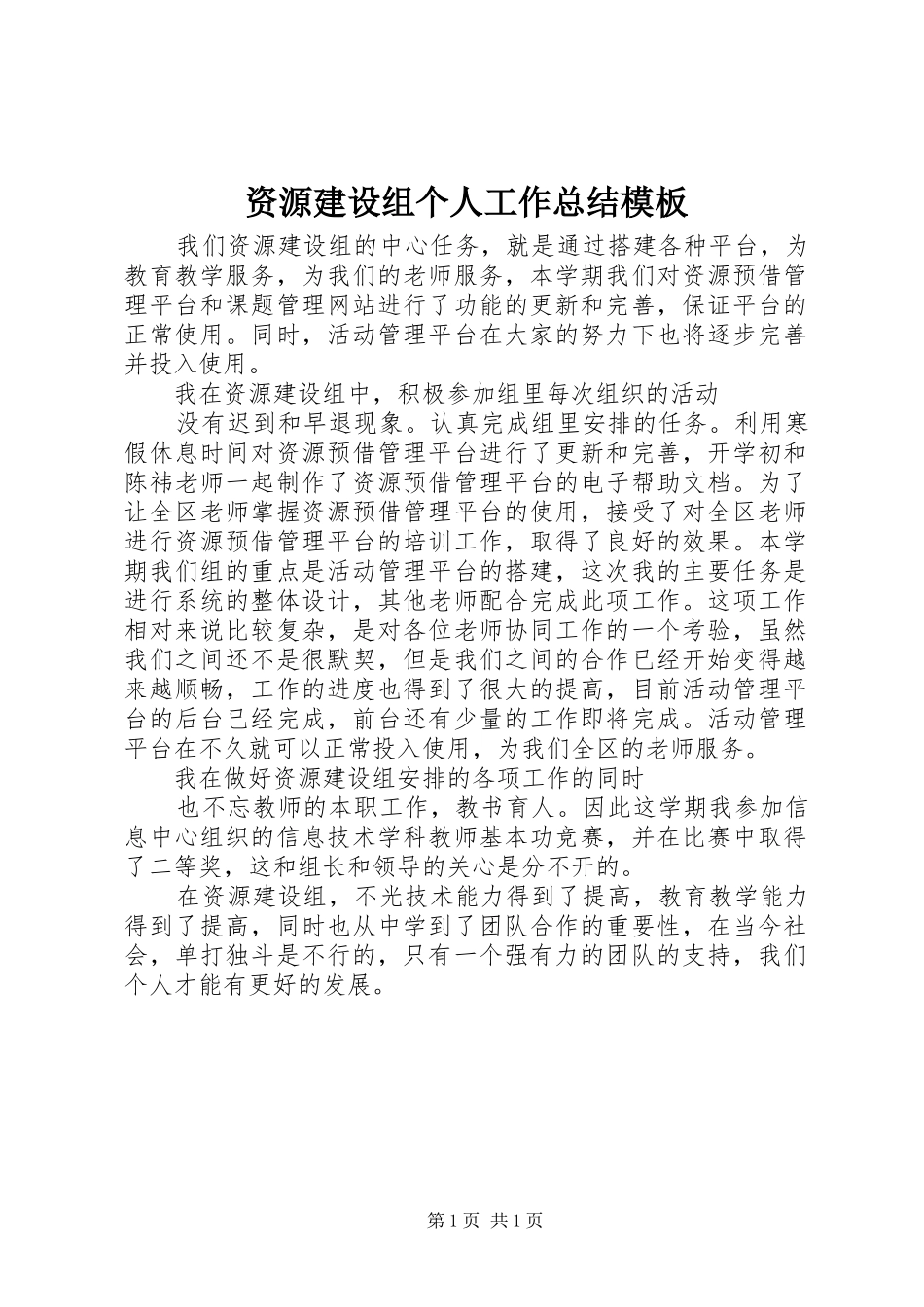 资源建设组个人工作总结模板_第1页