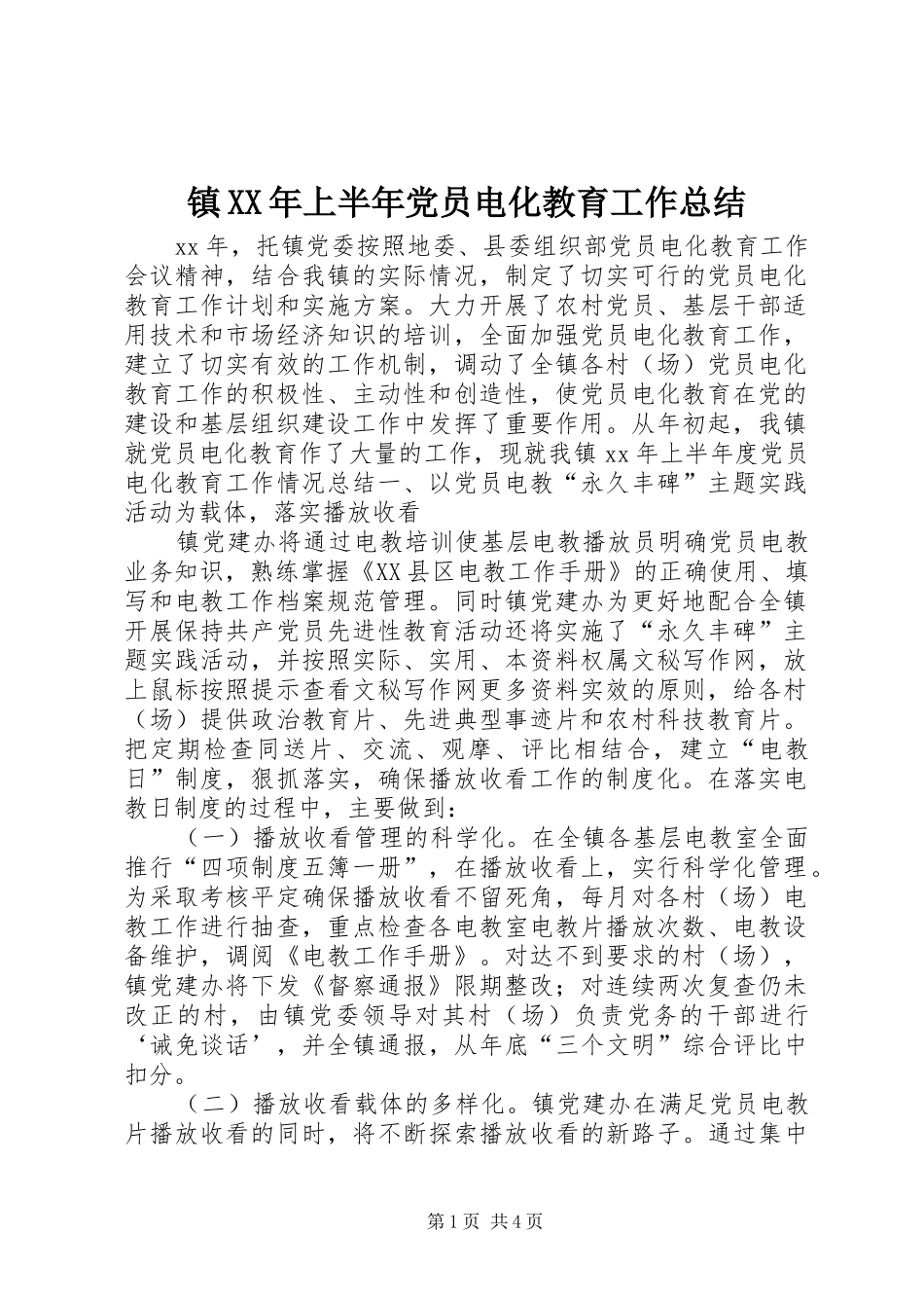 镇XX年上半年党员电化教育工作总结_第1页
