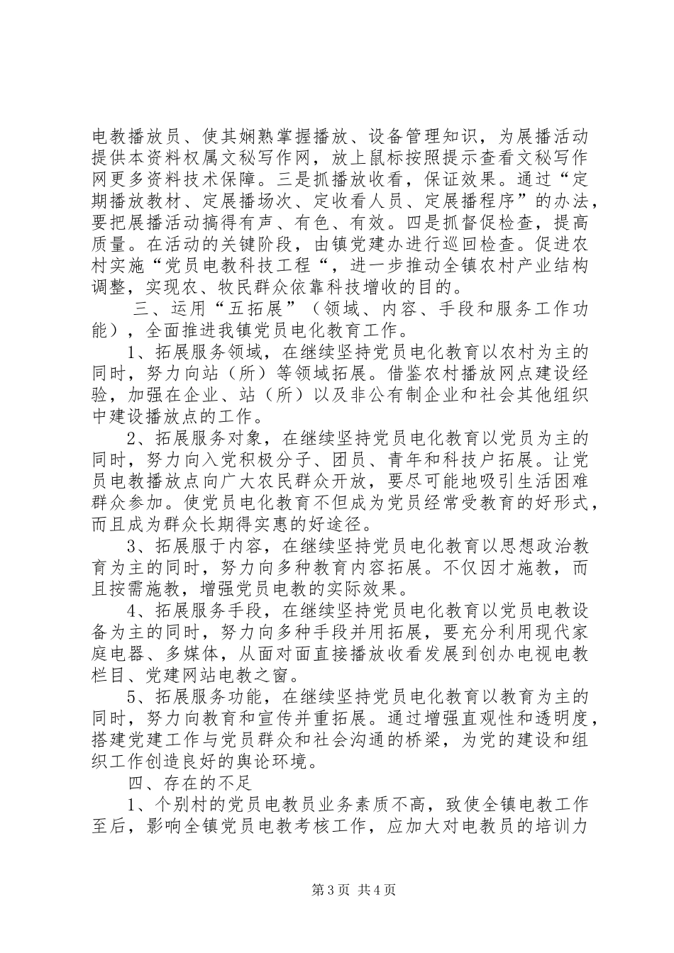 镇XX年上半年党员电化教育工作总结_第3页