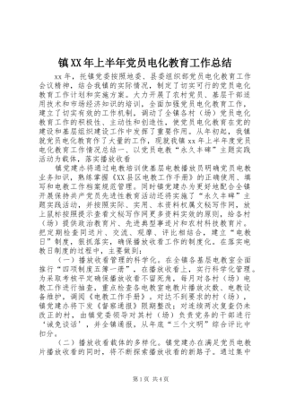 镇XX年上半年党员电化教育工作总结