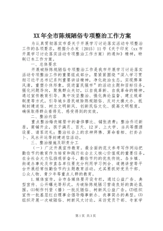 XX年全市陈规陋俗专项整治工作实施方案