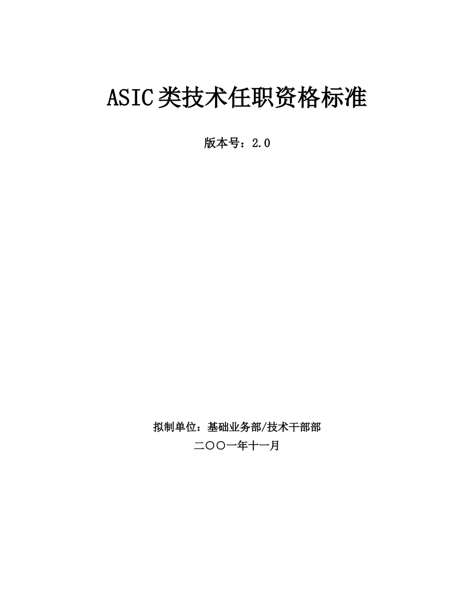 华为ASIC类技术任职资格标准_第1页