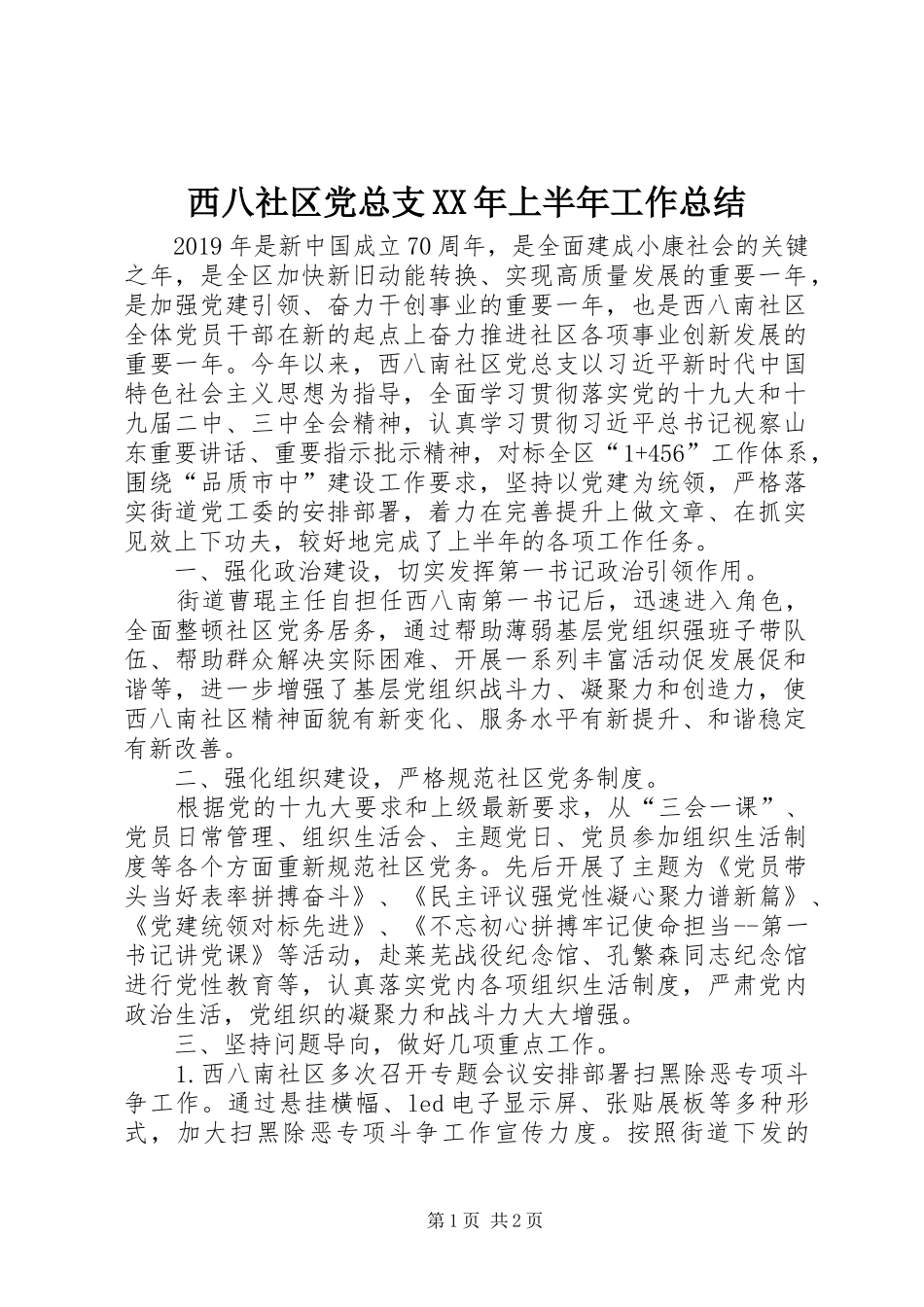 西八社区党总支XX年上半年工作总结_第1页
