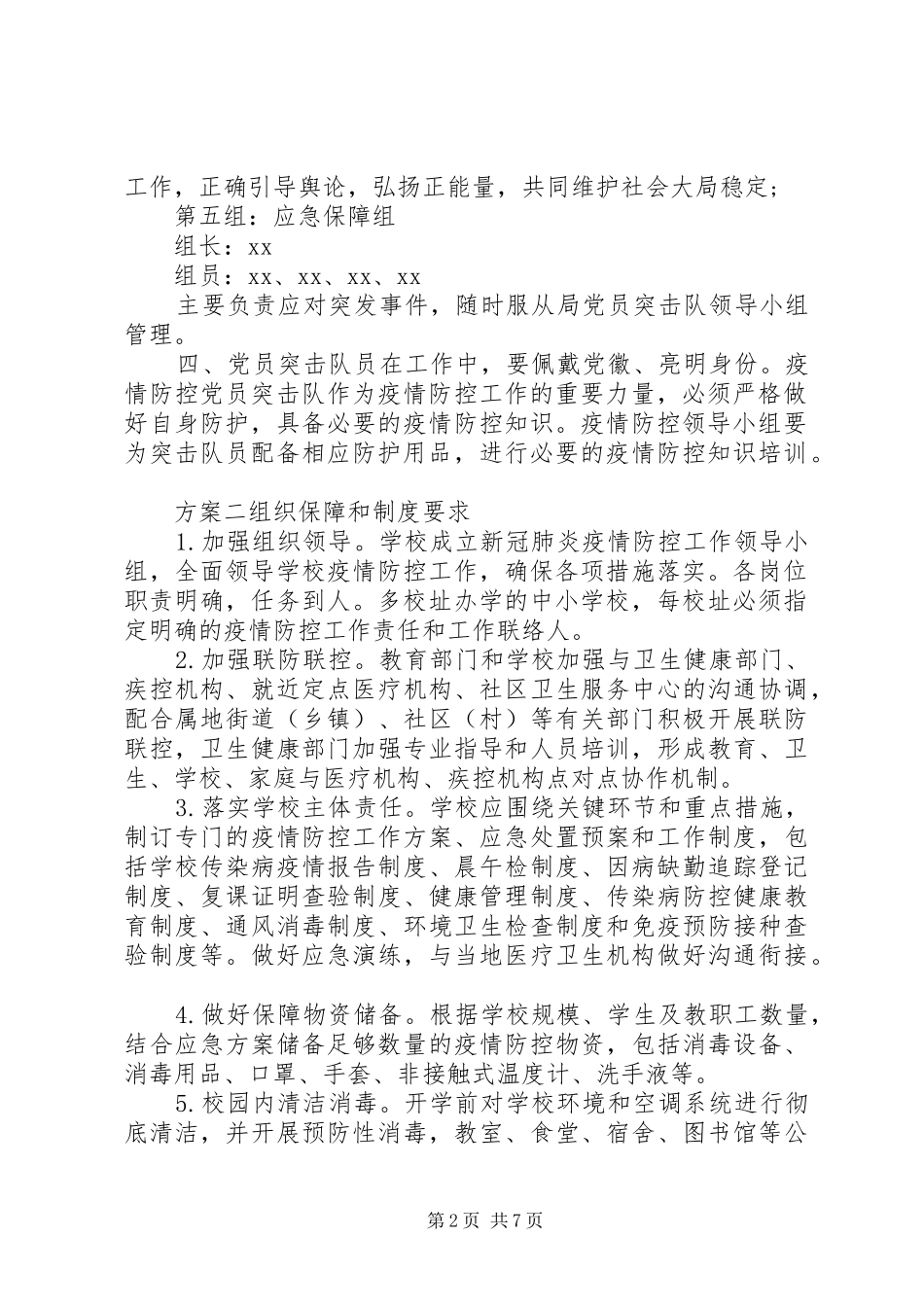 XX年抗击疫情防控实施方案_第2页